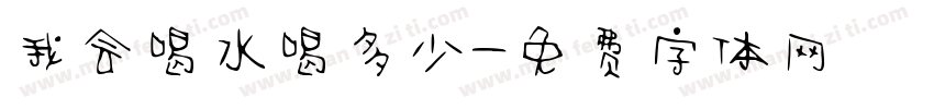 我会喝水喝多少字体转换