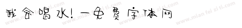 我会喝水！字体转换