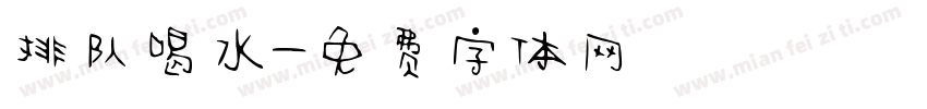 排队喝水字体转换