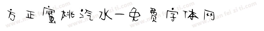方正蜜桃汽水字体转换