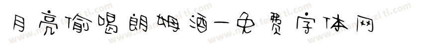 月亮偷喝朗姆酒字体转换
