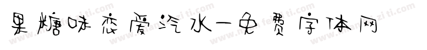 果糖味恋爱汽水字体转换