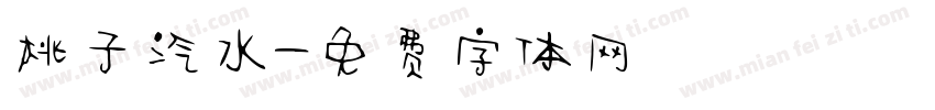 桃子汽水字体转换