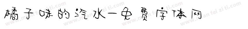 橘子味的汽水字体转换