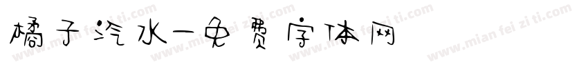 橘子汽水字体转换