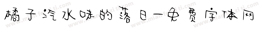 橘子汽水味的落日字体转换