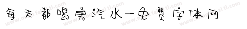 每天都喝勇汽水字体转换