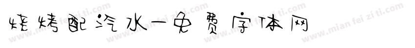 烧烤配汽水字体转换