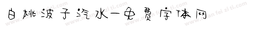 白桃波子汽水字体转换