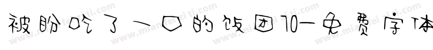 被盼吃了一口的饭团70字体转换