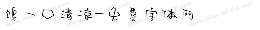 馋一口清凉字体转换