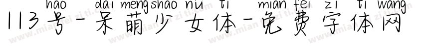 113号-呆萌少女体字体转换
