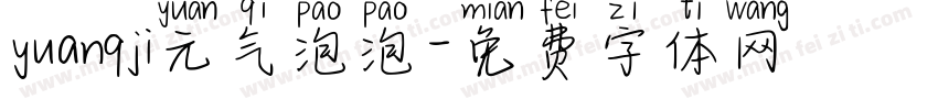 yuanqji元气泡泡字体转换