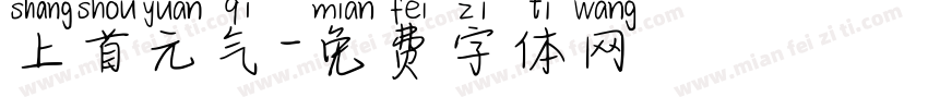上首元气字体转换
