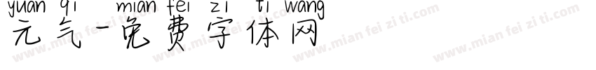 元气字体转换
