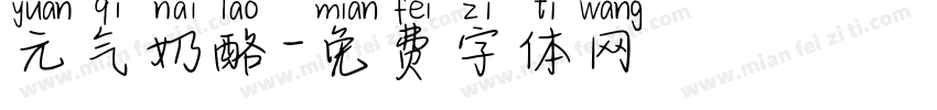 元气奶酪字体转换