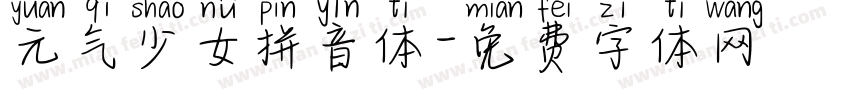 元气少女拼音体字体转换
