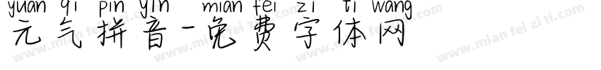 元气拼音字体转换