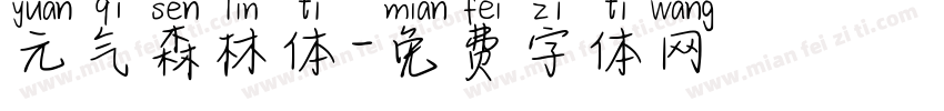 元气森林体字体转换