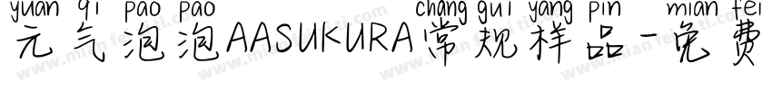 元气泡泡AASUKURA常规样品字体转换