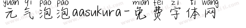 元气泡泡aasukura字体转换