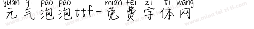元气泡泡ttf字体转换