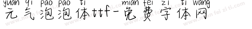 元气泡泡体ttf字体转换