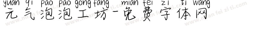 元气泡泡工坊字体转换