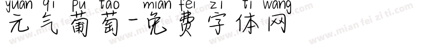 元气葡萄字体转换