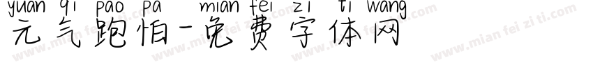 元气跑怕字体转换