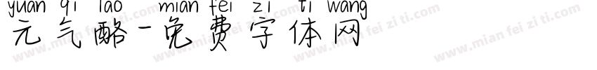 元气酪字体转换