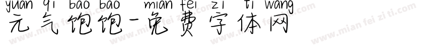 元气饱饱字体转换
