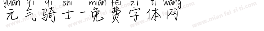 元气骑士字体转换
