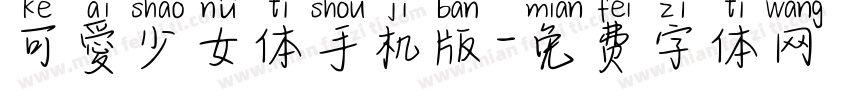 可愛少女体手机版字体转换