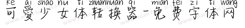 可愛少女体转换器字体转换