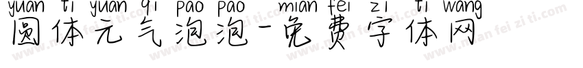 圆体元气泡泡字体转换