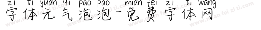 字体元气泡泡字体转换