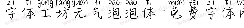 字体工坊元气泡泡体字体转换