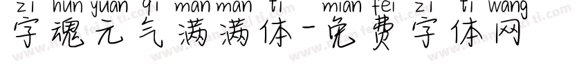 字魂元气满满体字体转换