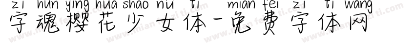 字魂樱花少女体字体转换
