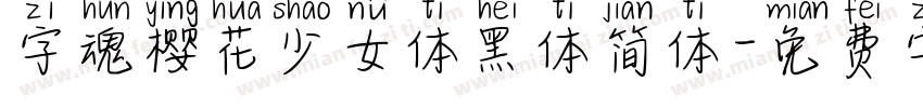 字魂樱花少女体黑体简体字体转换