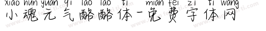 小魂元气酪酪体字体转换