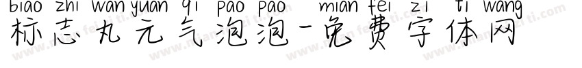 标志丸元气泡泡字体转换
