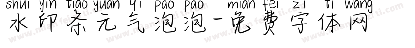 水印条元气泡泡字体转换