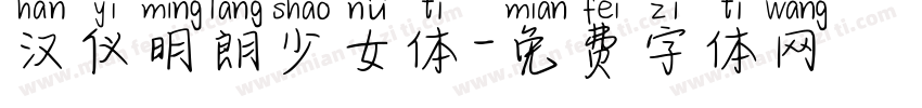 汉仪明朗少女体字体转换