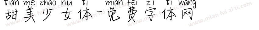 甜美少女体字体转换