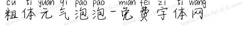 粗体元气泡泡字体转换
