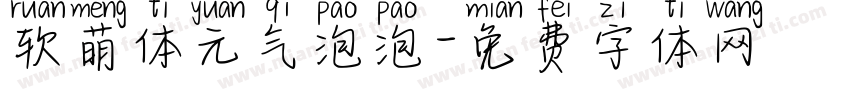 软萌体元气泡泡字体转换