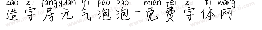 造字房元气泡泡字体转换