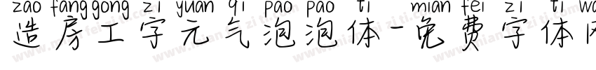 造房工字元气泡泡体字体转换